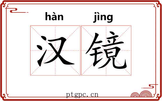 汉镜 汉镜
