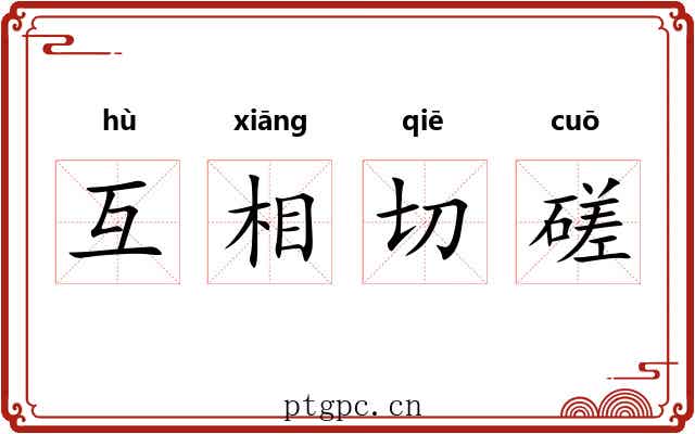互相切磋 互相切磋