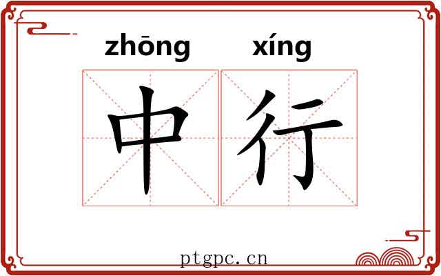 中行 中行