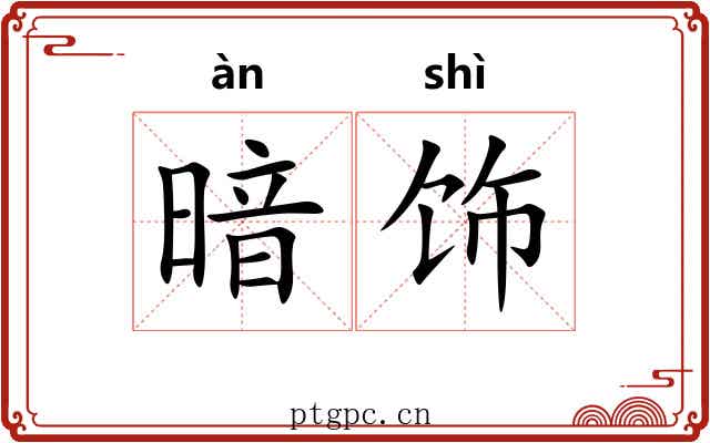 暗饰