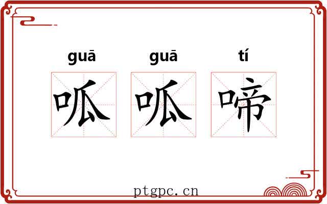呱呱啼