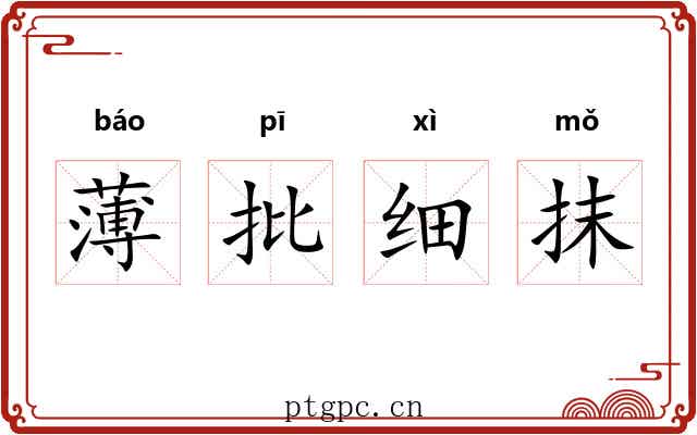 薄批细抹 薄批细抹