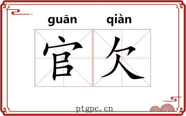 官欠