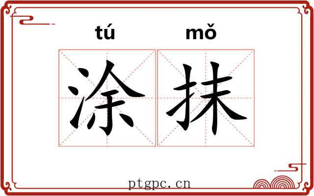 涂抹