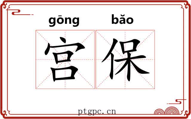 宫保 宫保
