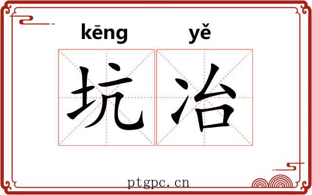 坑冶