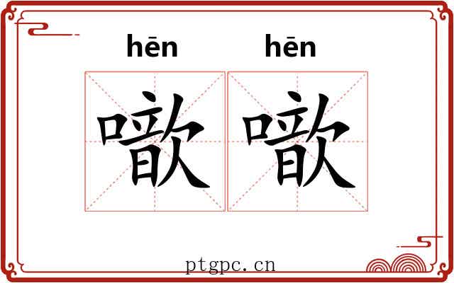 噷噷