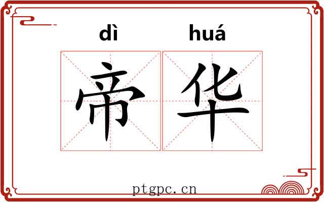 帝华
