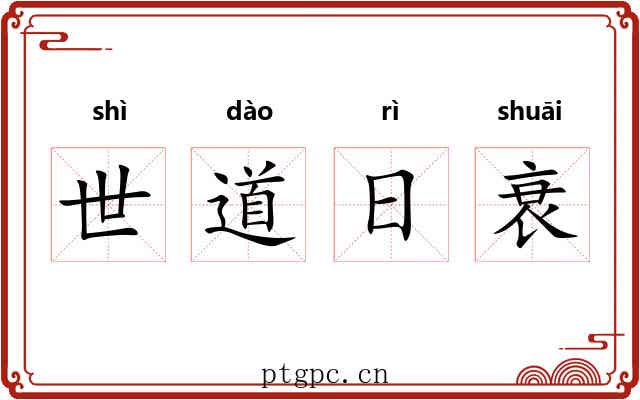 世道日衰 世道日衰