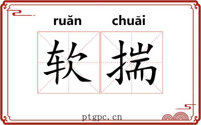 软揣 软揣