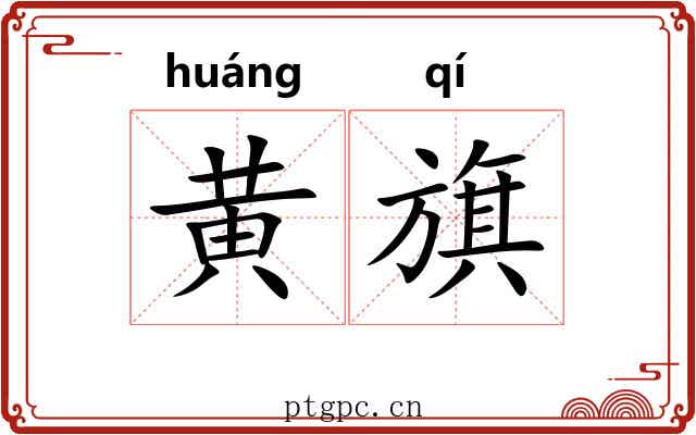 黄旗 黄旗