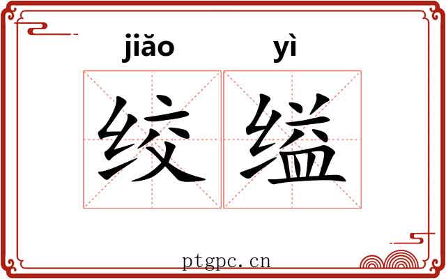 绞缢