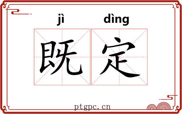 既定 既定