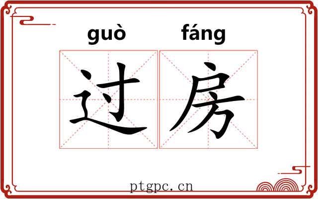 过房 过房
