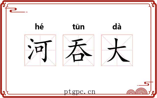 河吞大 河吞大