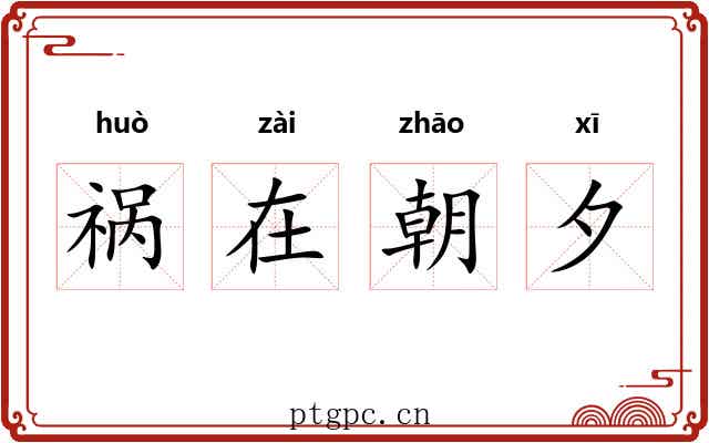 祸在朝夕 祸在朝夕