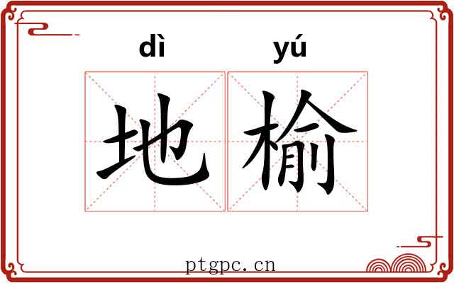 地榆 地榆