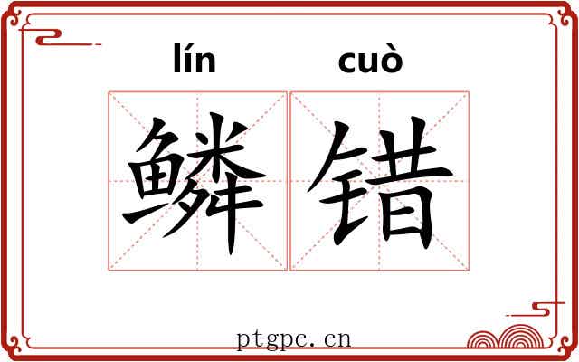 鳞错 鳞错