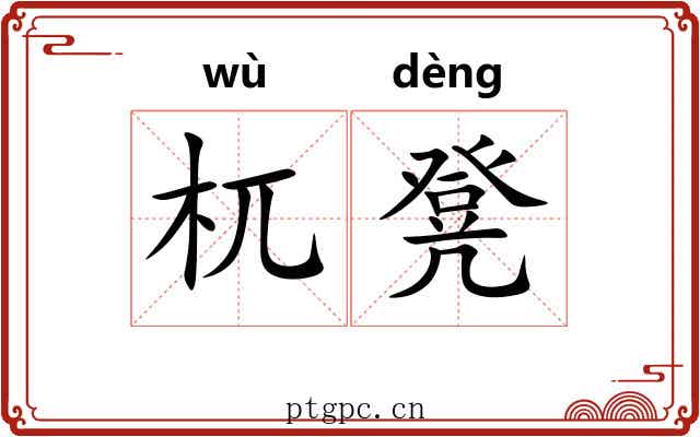 杌凳