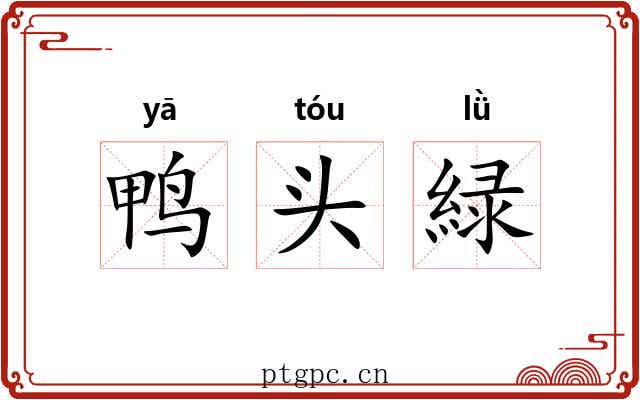 鸭头緑 鸭头緑