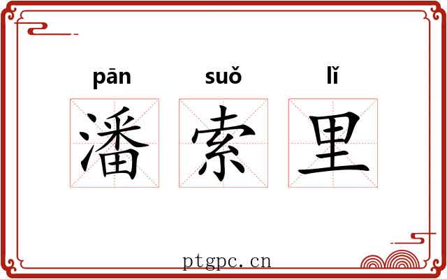 潘索里 潘索里