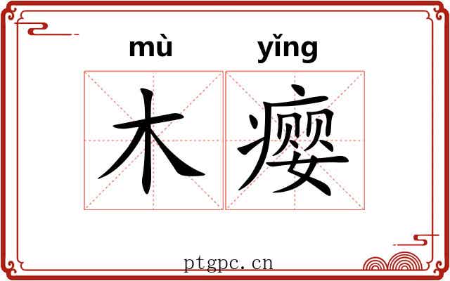 木瘿 木瘿