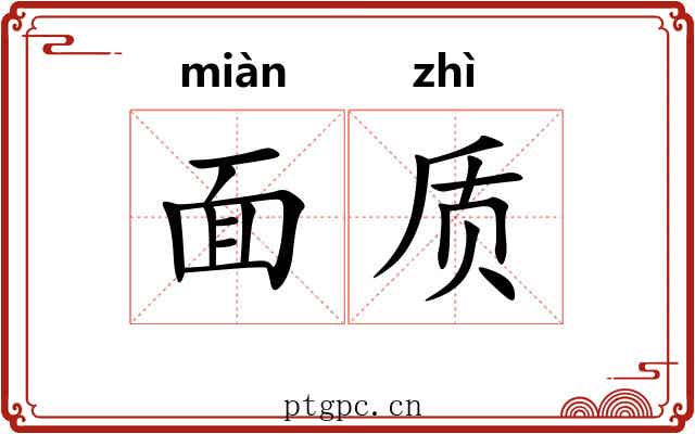 面质 面质