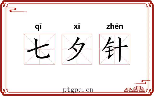 七夕针