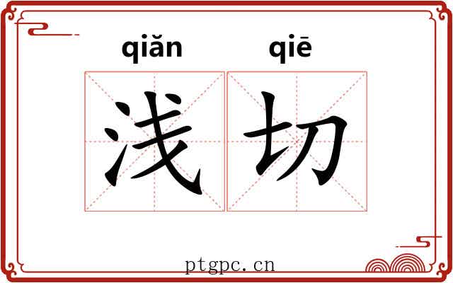 浅切 浅切