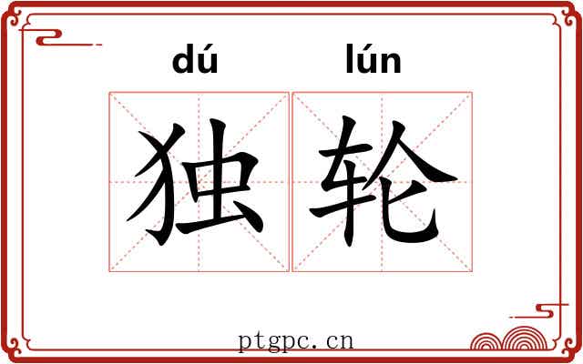 独轮 独轮