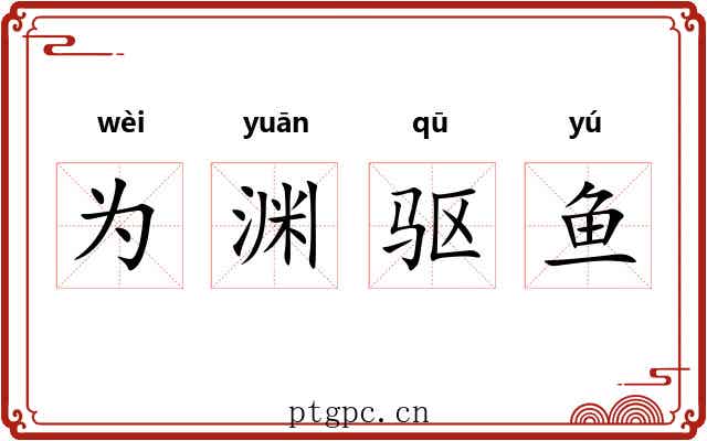 为渊驱鱼 为渊驱鱼