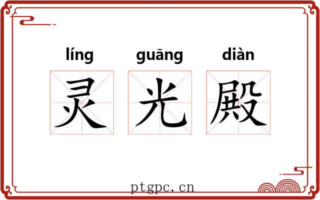 灵光殿 灵光殿