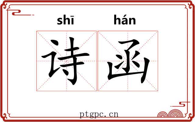诗函