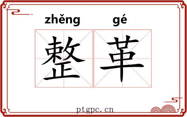 整革 整革