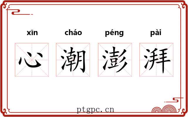 心潮澎湃 心潮澎湃