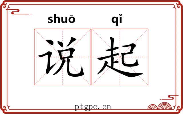 说起 说起