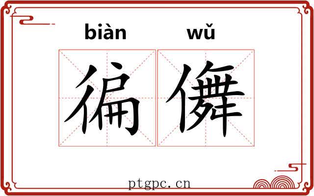 徧儛