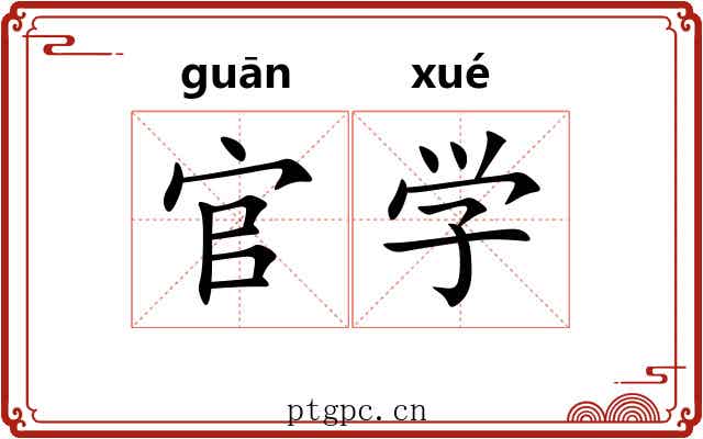 官学 官学
