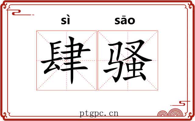 肆骚 肆骚
