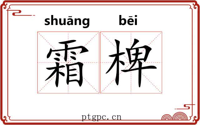 霜椑