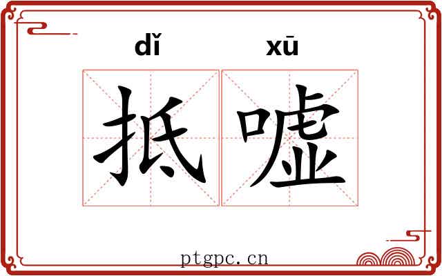 抵嘘