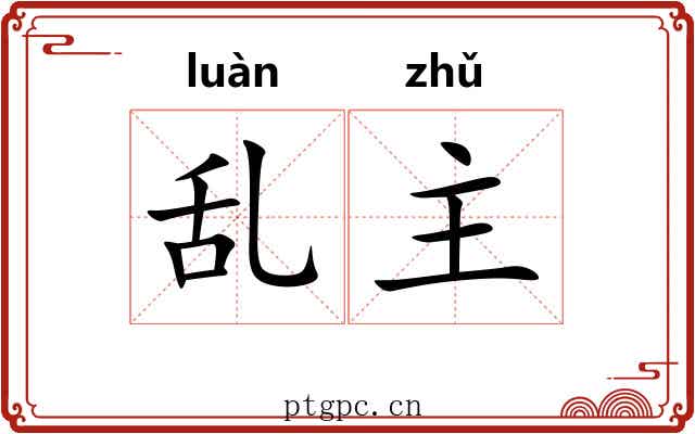 乱主 乱主