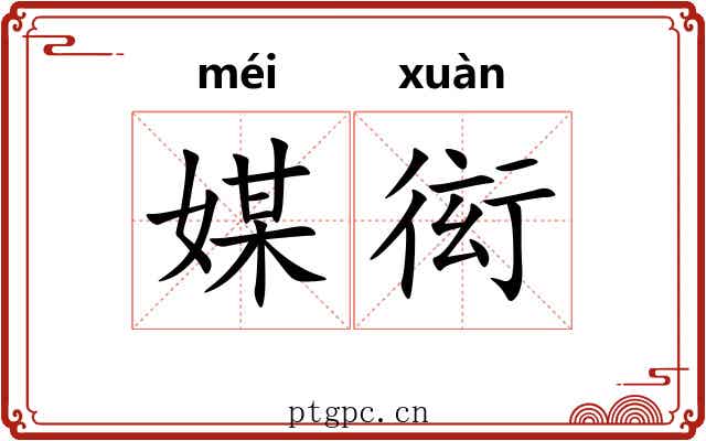 媒衒