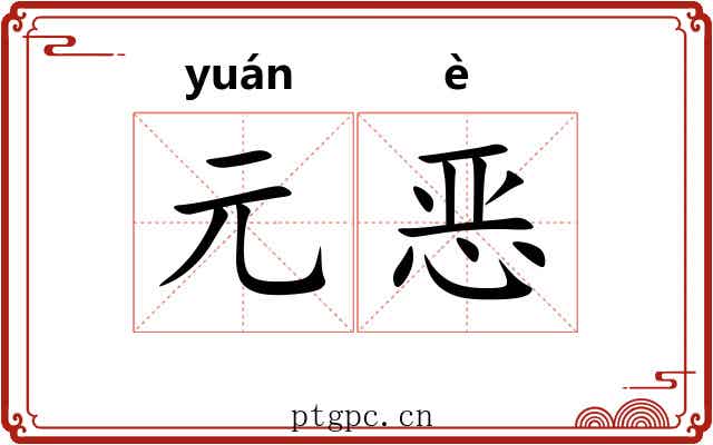 元恶 元恶