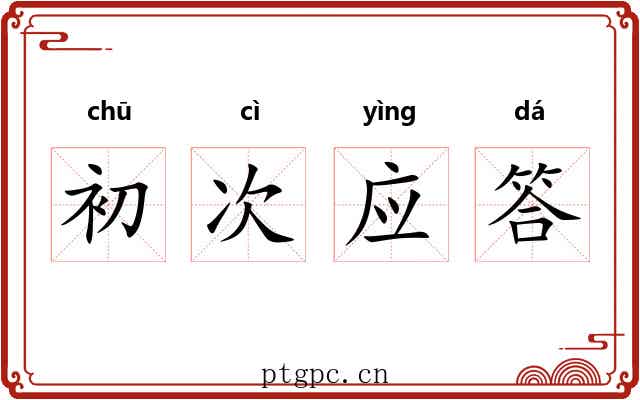 初次应答 初次应答