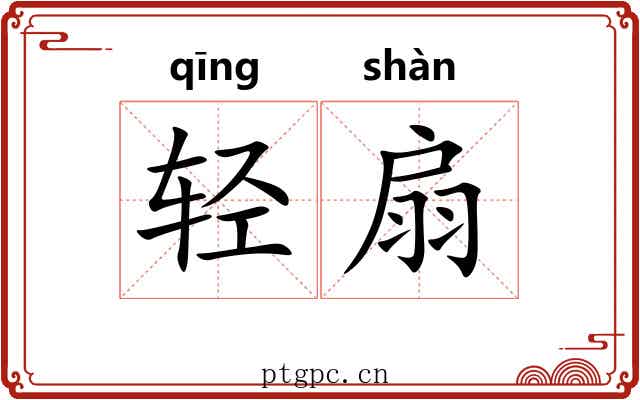 轻扇 轻扇