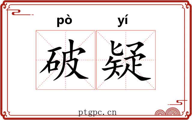 破疑 破疑