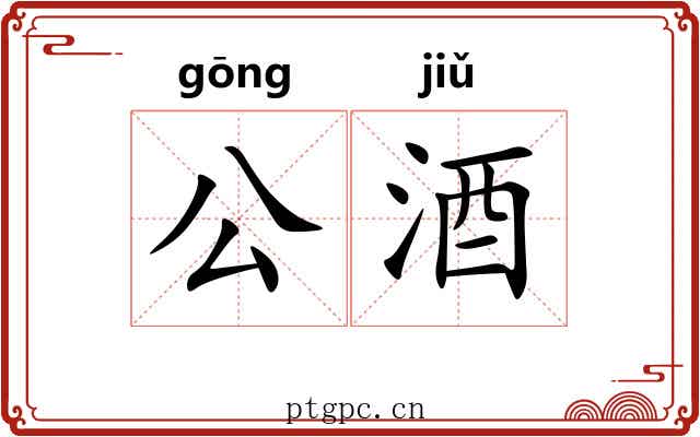 公酒 公酒