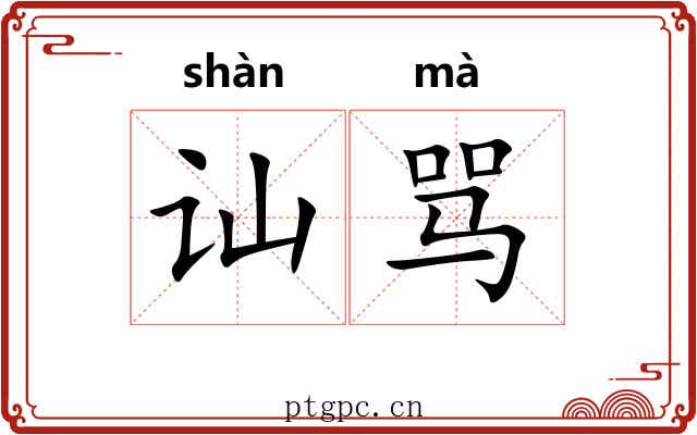 讪骂