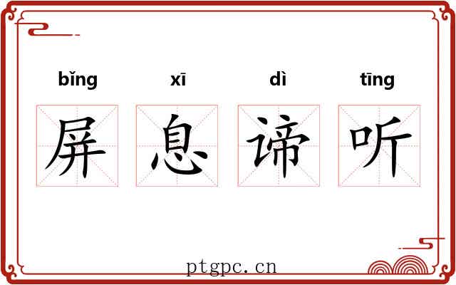 屏息谛听